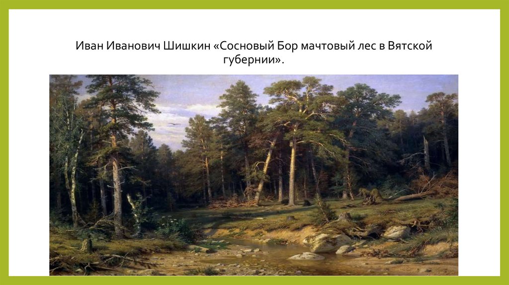 Ивана шишкина сосновый лес 1889. Мачтовый лес в Вятской губернии Шишкин.
