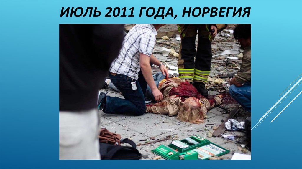 Июль 2011 года, Норвегия