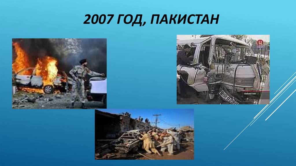 2007 ГОД, Пакистан