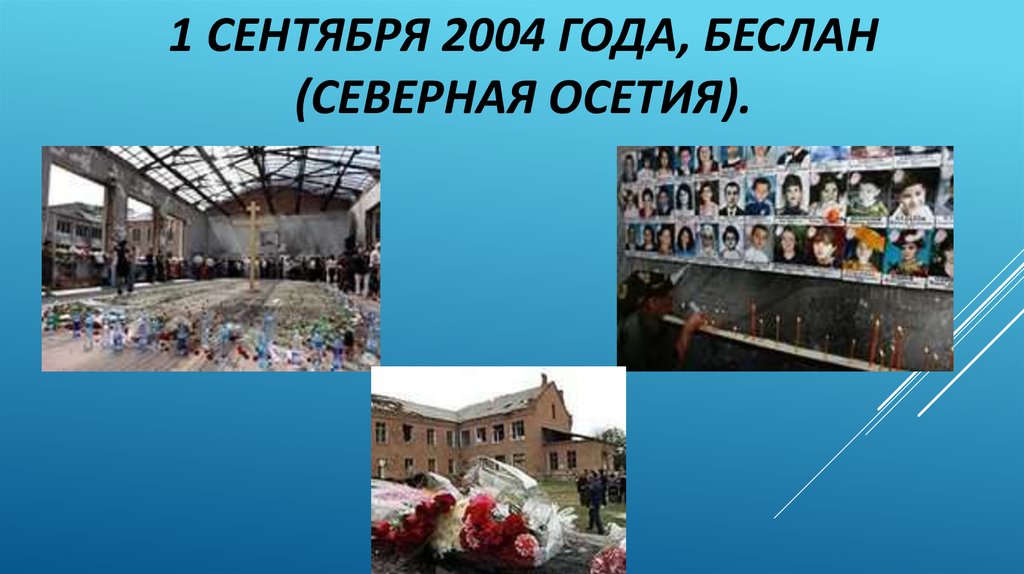1 сентября 2004 года, Беслан (Северная Осетия).