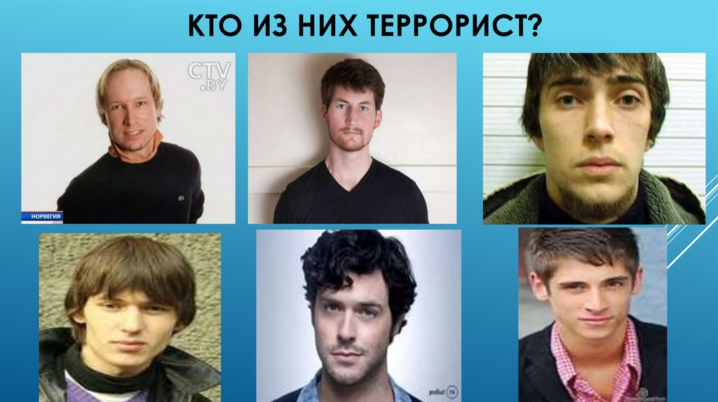 Кто из них террорист?