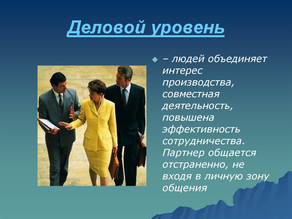 Деловой уровень