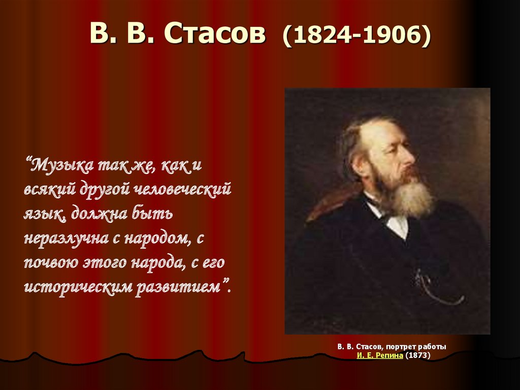 В. В. Стасов (1824-1906)