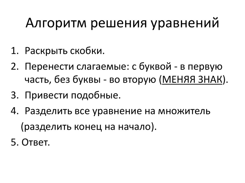 Алгоритм решения уравнений 4 класс. Алгоритм решения уравнений 4 класс