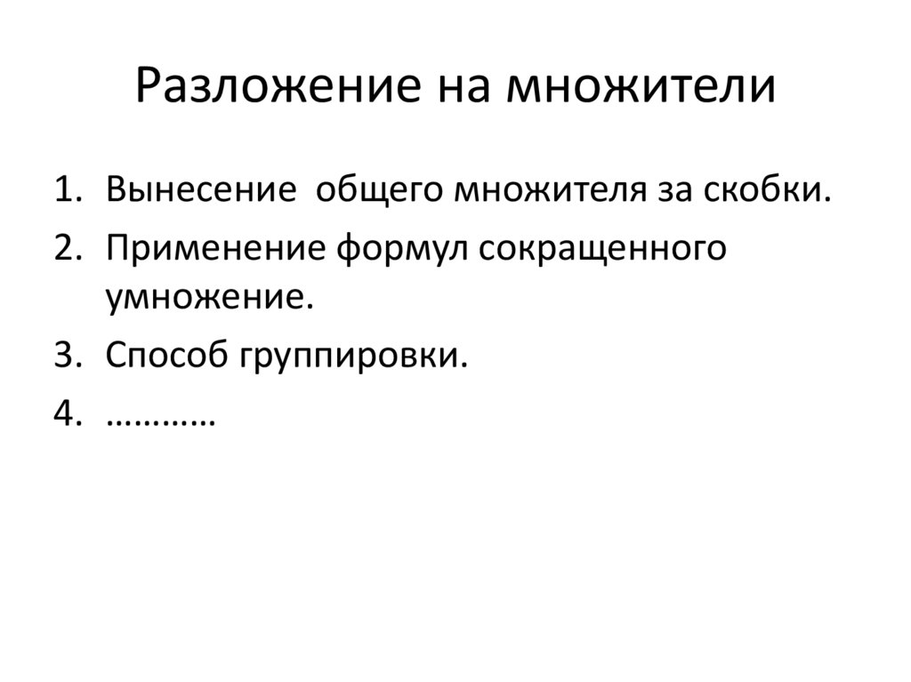 Разложение на множители