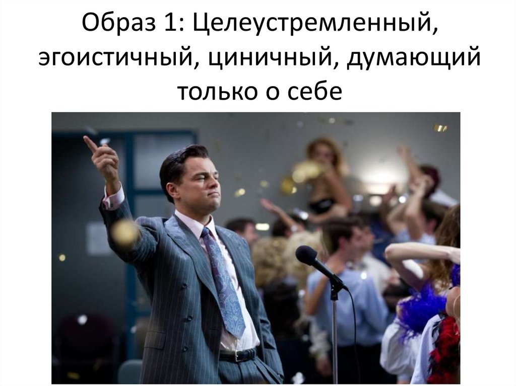 Образ 1: Целеустремленный, эгоистичный, циничный, думающий только о себе