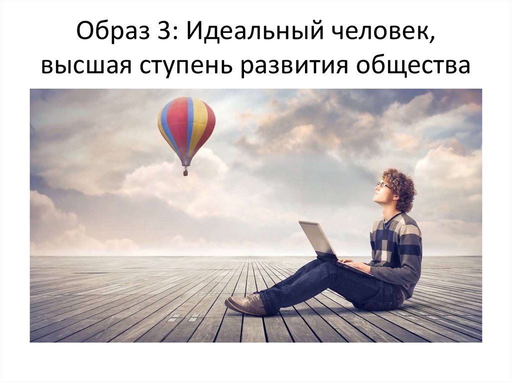 Образ 3: Идеальный человек, высшая ступень развития общества