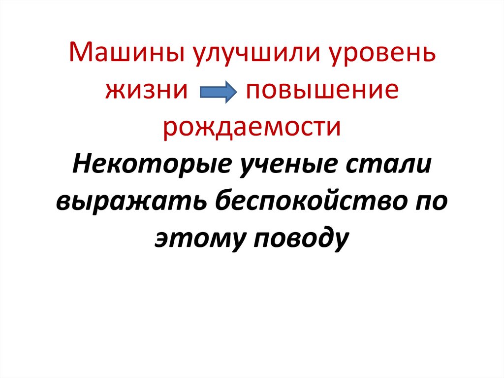 Машины улучшили уровень жизни повышение рождаемости Некоторые ученые стали выражать беспокойство по этому поводу