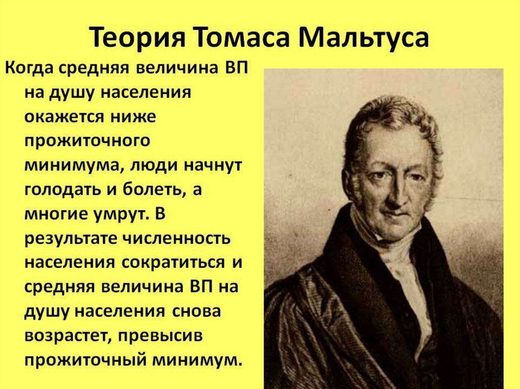 Теория томаса. Теория Томаса Мальтуса. Томас Мальтус теория народонаселения. Томас Роберт Мальтус по географии. Теория Роберта Мальтуса.