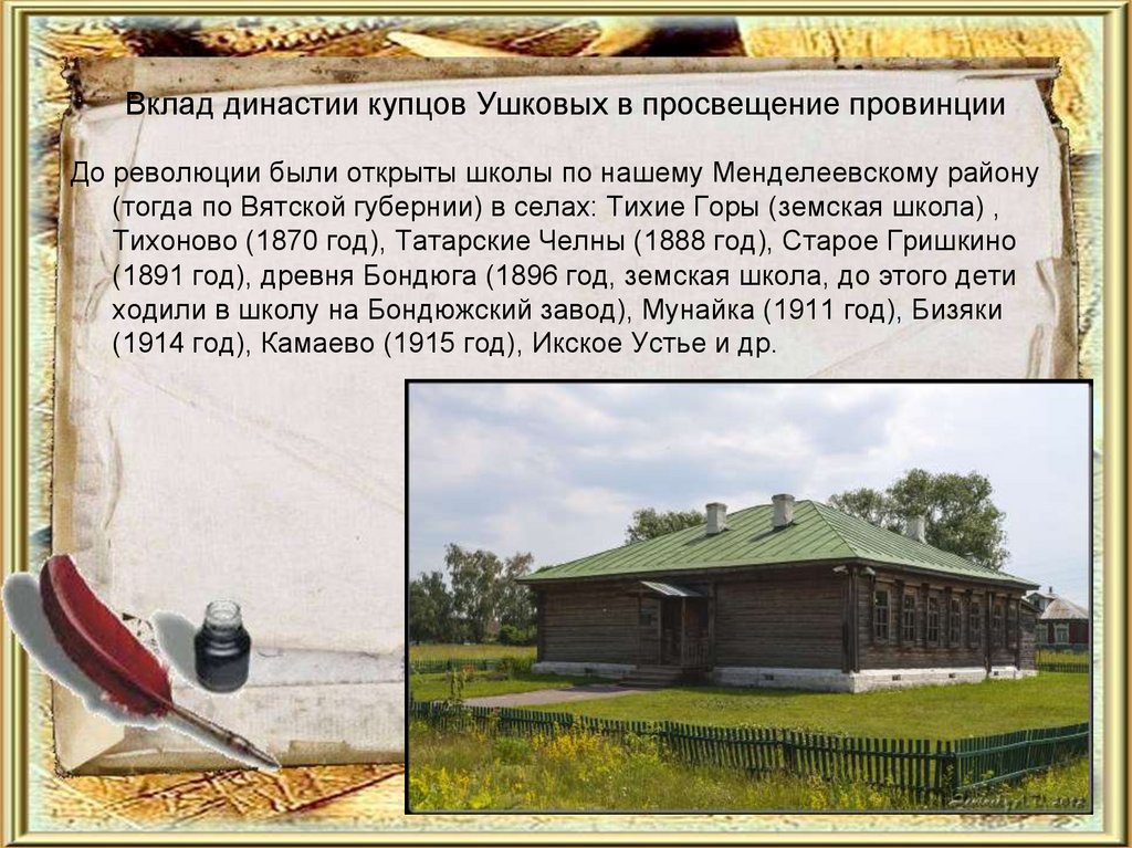 Вклад династии купцов Ушковых в просвещение провинции