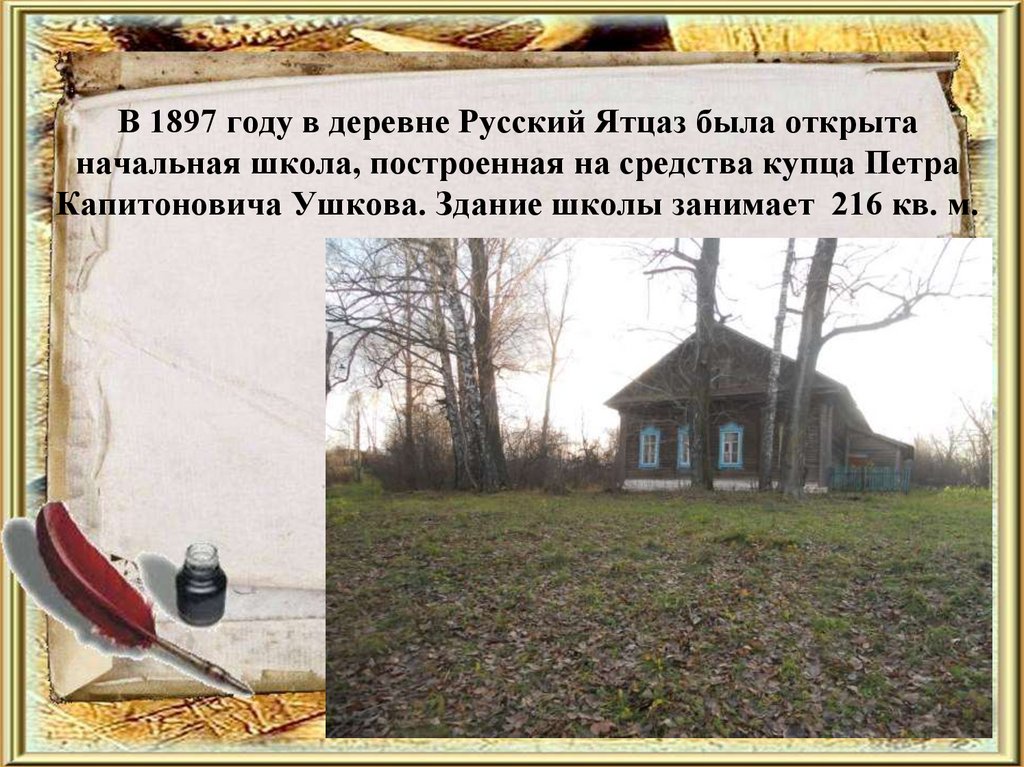 В 1897 году в деревне Русский Ятцаз была открыта начальная школа, построенная на средства купца Петра Капитоновича Ушкова.