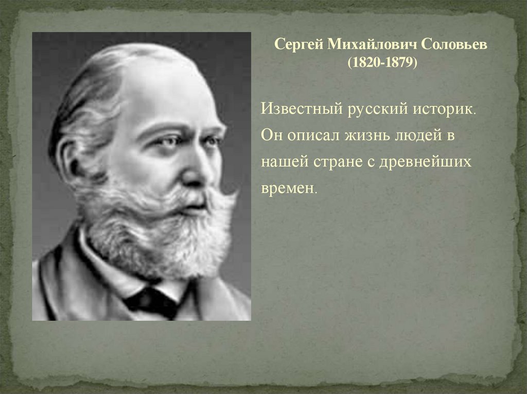 Сергей михайлович соловьев презентация