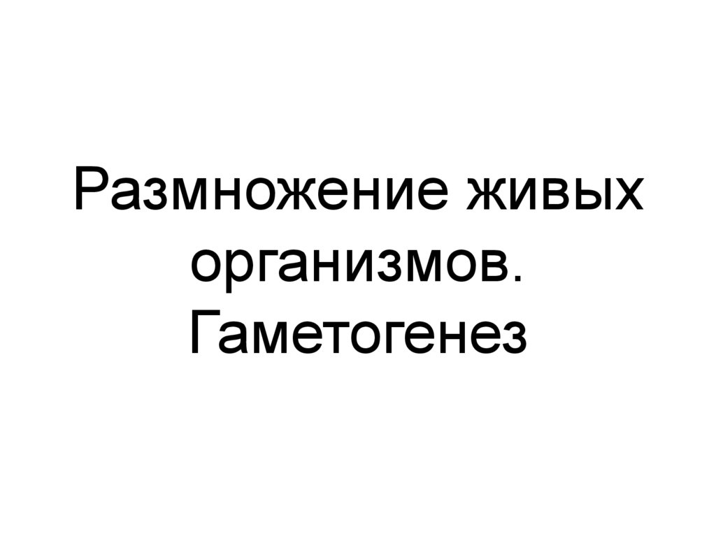 Размножение живых организмов презентация