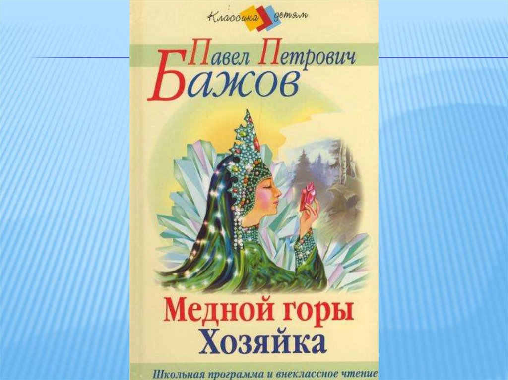 4 класс чтение бажов. Павел Петрович Бажов медной горы хозяйка. Бажов хозяйка медной горы читательский дневник. Внеклассное чтение Бажов. Читательский дневник п п Бажов медной горы хозяйка.