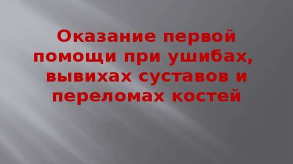 Оказание первой помощи при ушибах, вывихах суставов и переломах костей ...