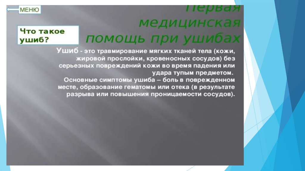 Оказание первой помощи при ушибах, вывихах суставов и переломах костей ...