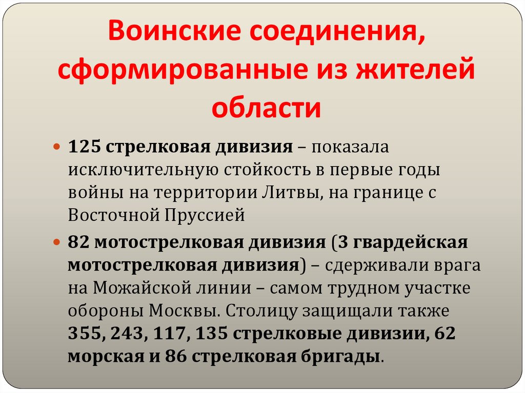 Воинские соединения, сформированные из жителей области