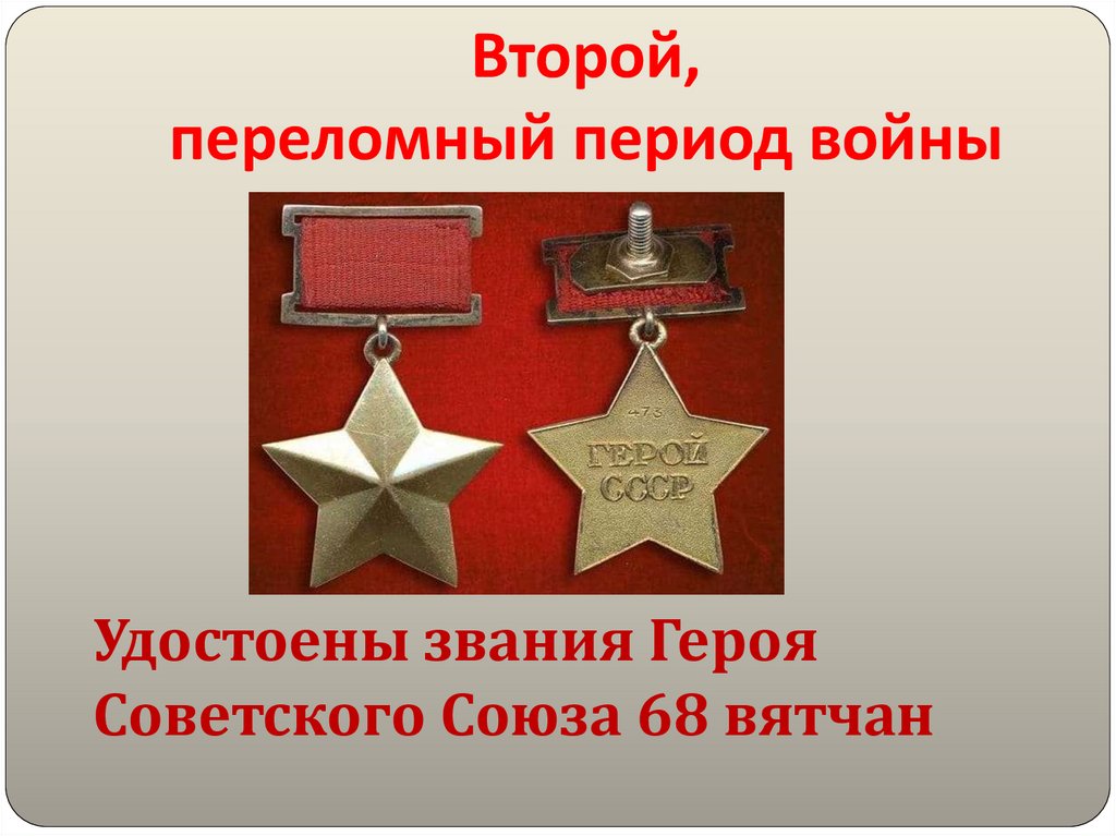 Второй, переломный период войны