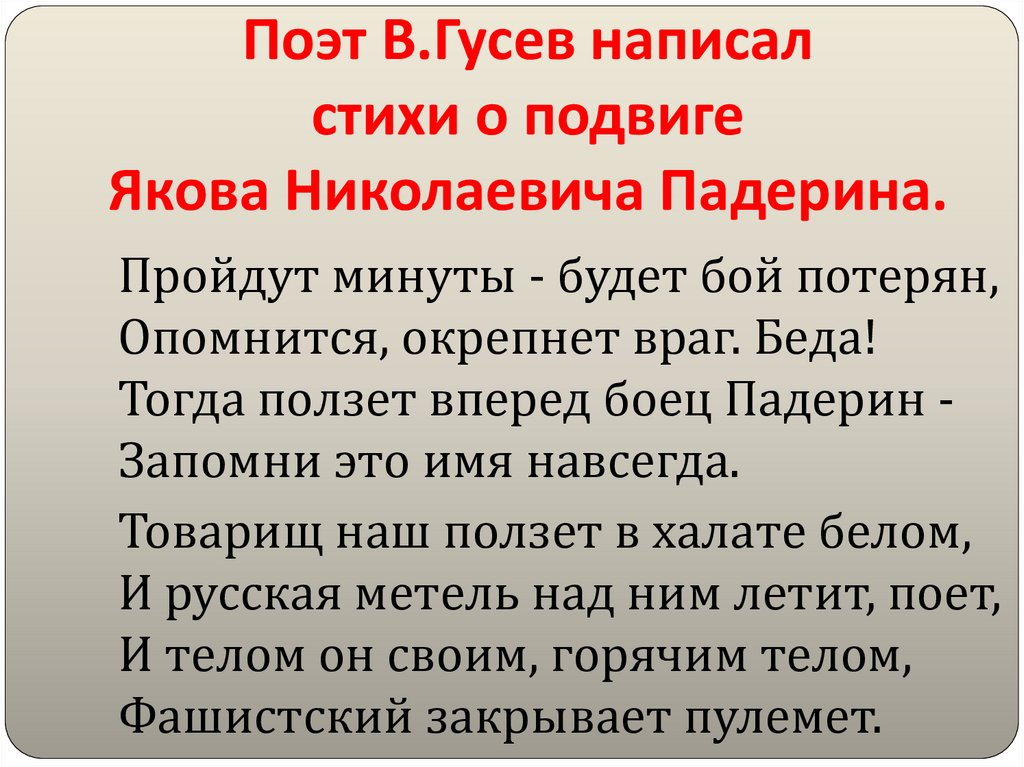 Поэт В.Гусев написал стихи о подвиге Якова Николаевича Падерина.