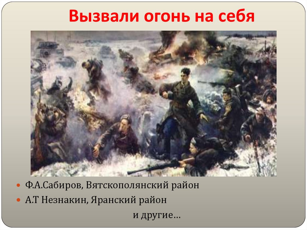 Вызвали огонь на себя