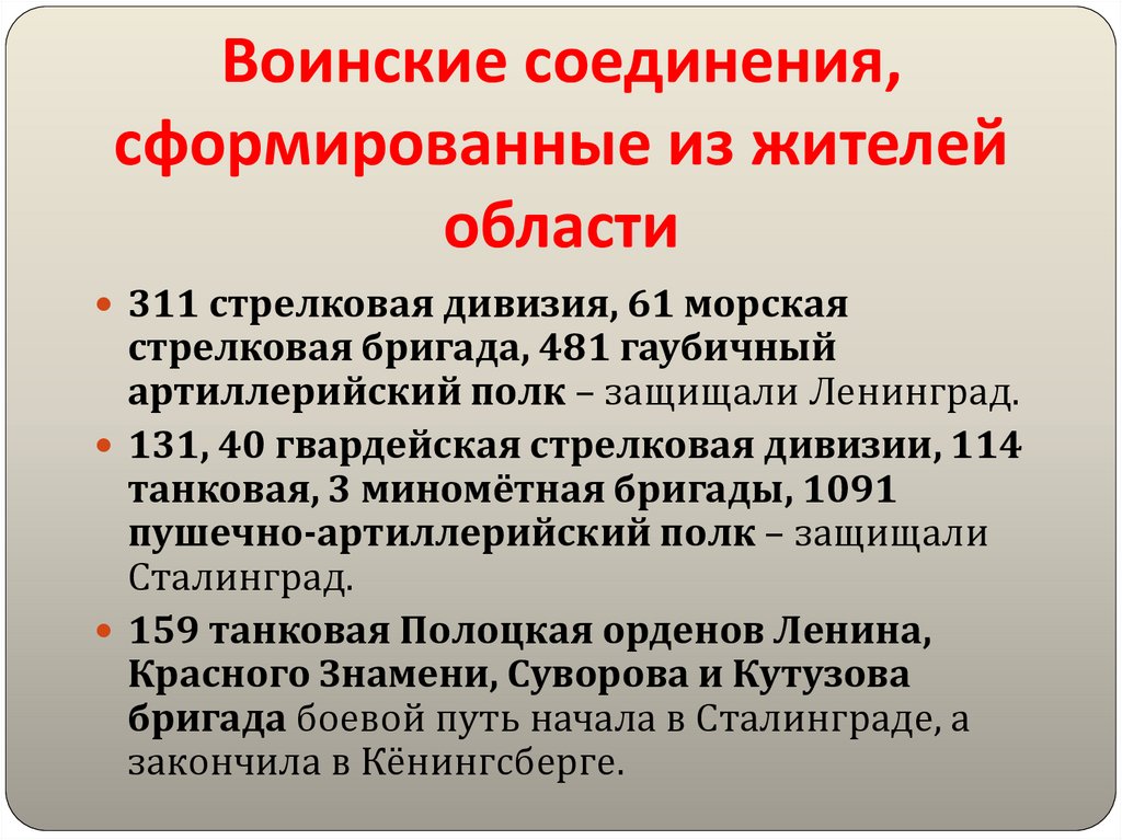 Воинские соединения, сформированные из жителей области