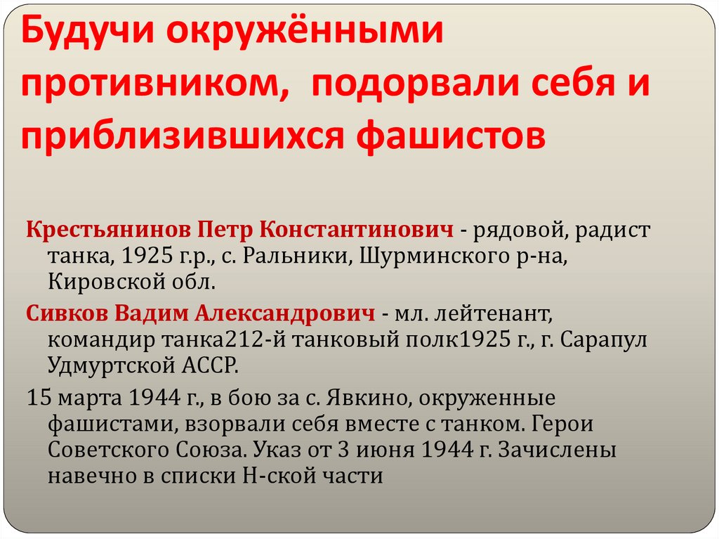 Будучи окружёнными противником, подорвали себя и приблизившихся фашистов