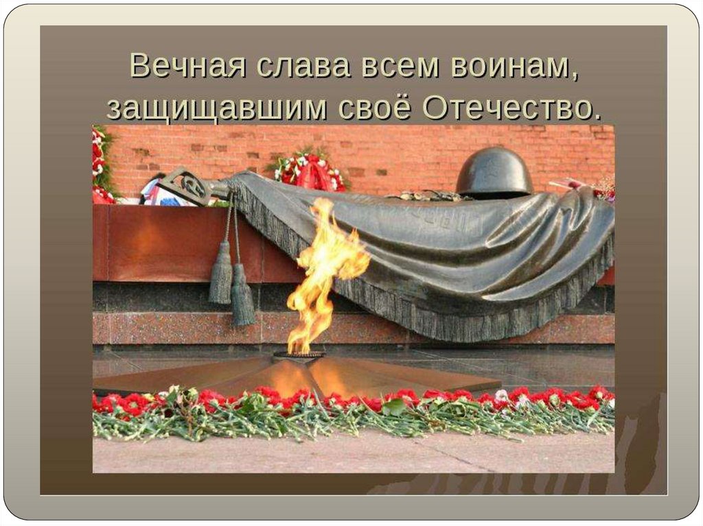Вечная слава героям...