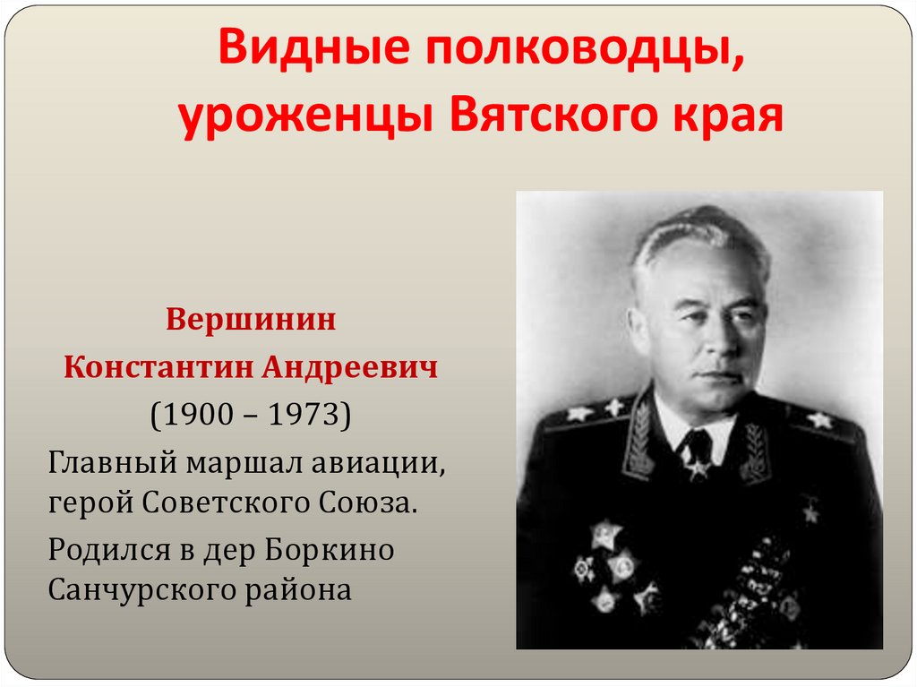 Советский военачальник уроженец башкортостана во главе