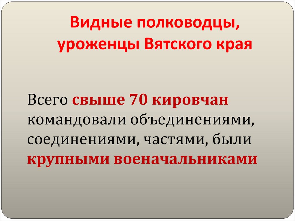 Видные полководцы, уроженцы Вятского края