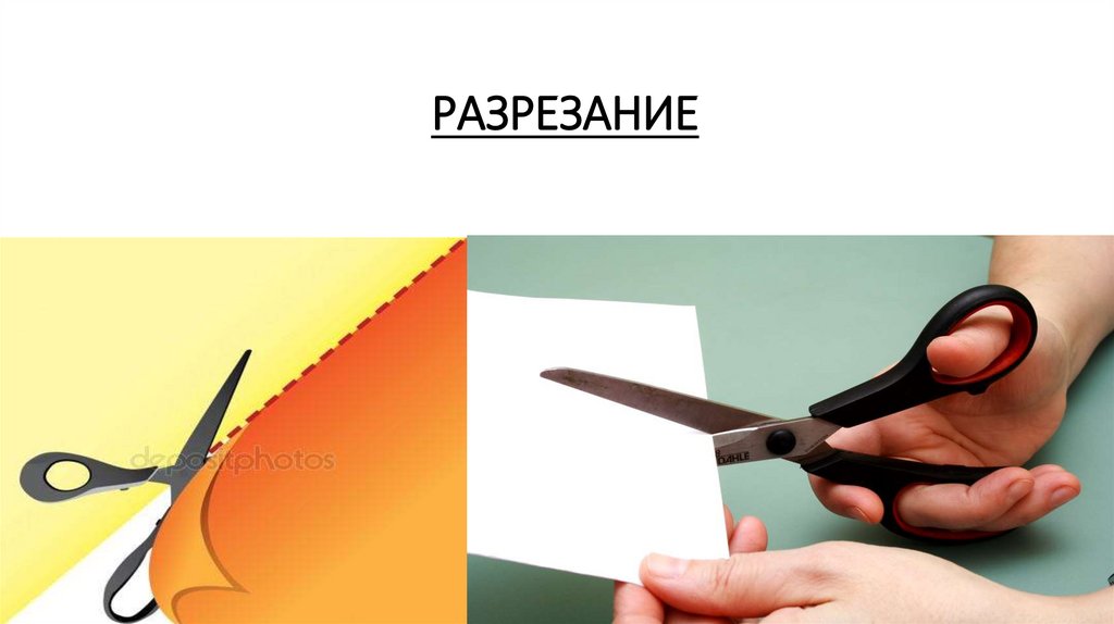 РАЗРЕЗАНИЕ