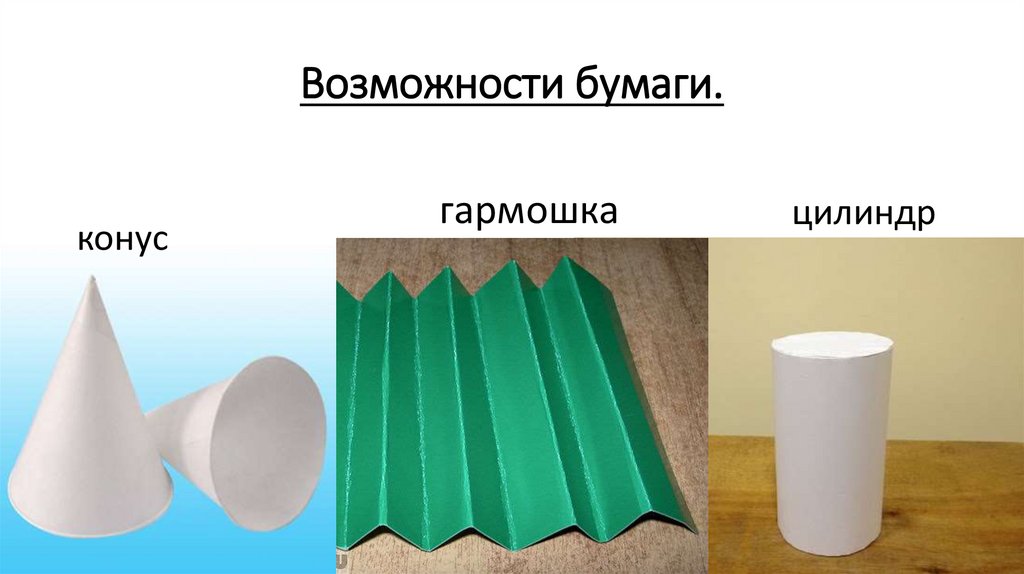 Возможности бумаги.