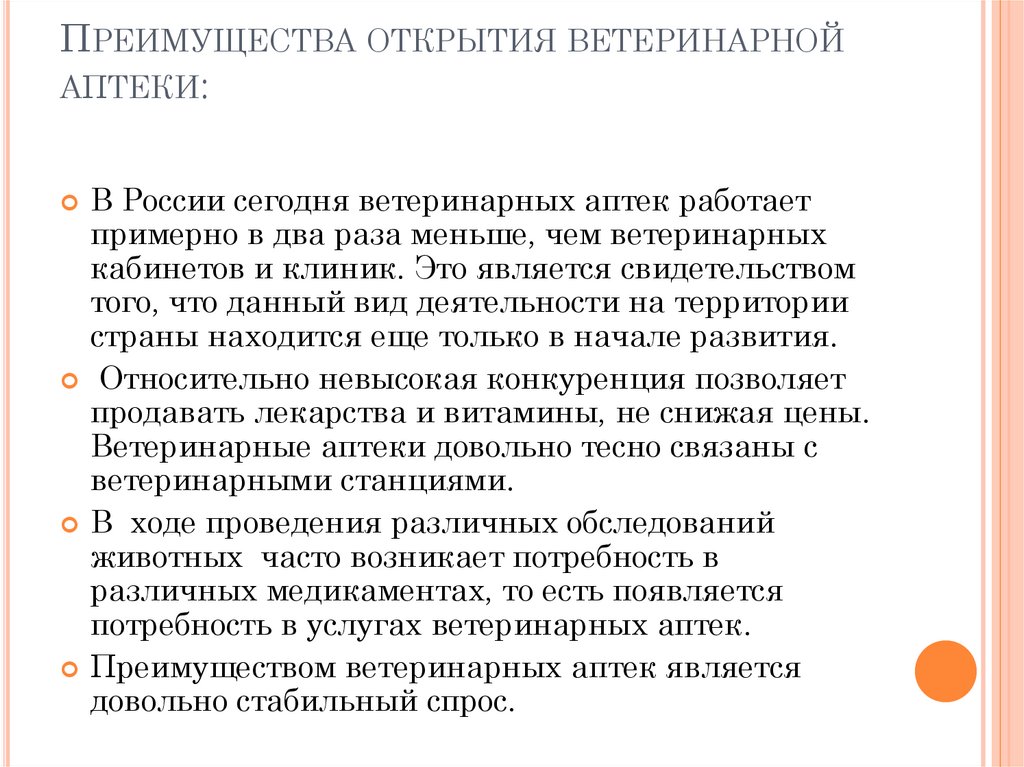 Бизнес план ветеринарной аптеки готовый пример с расчетами