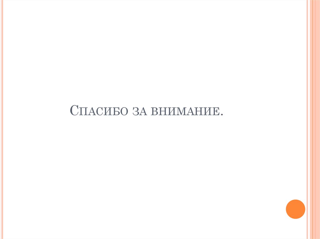 Спасибо за внимание.