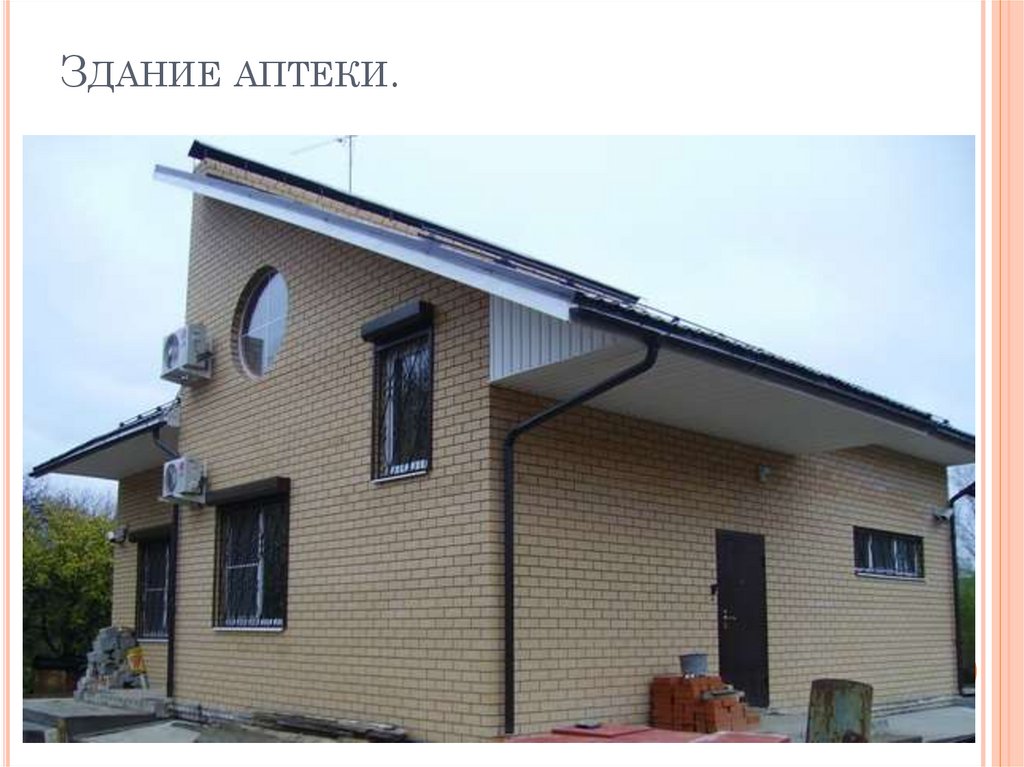 Здание аптеки.