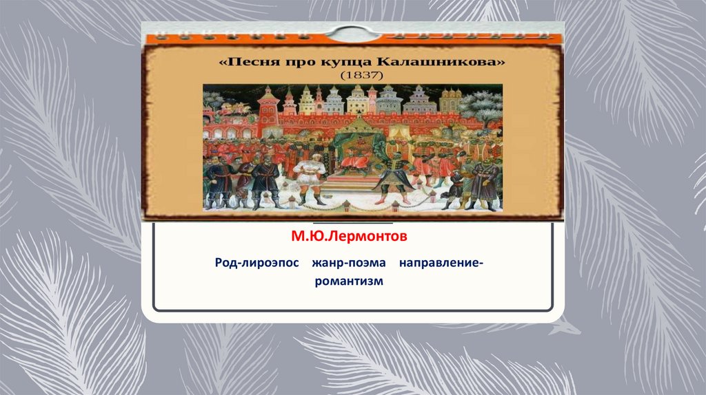 Песня про купца Калашникова - online presentation