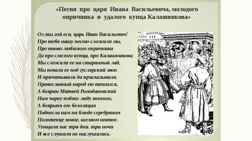 Песня про купца Калашникова - презентация онлайн