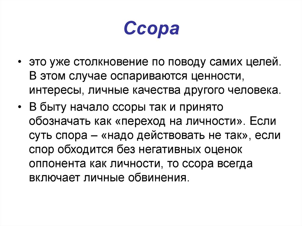 Ссора род. Ссора это определение. С чего начинается ссора стихотворение. Ссора определение слова. Обозначает слово ссора.