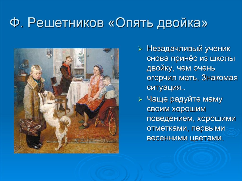 Описание картины опять двойка 7. Фёдор Павлович Решетников опять двойка. «Опять двойка» ф.п. Решетников (1952),. Сочинение опять двойка. Описание картины опять двойка.