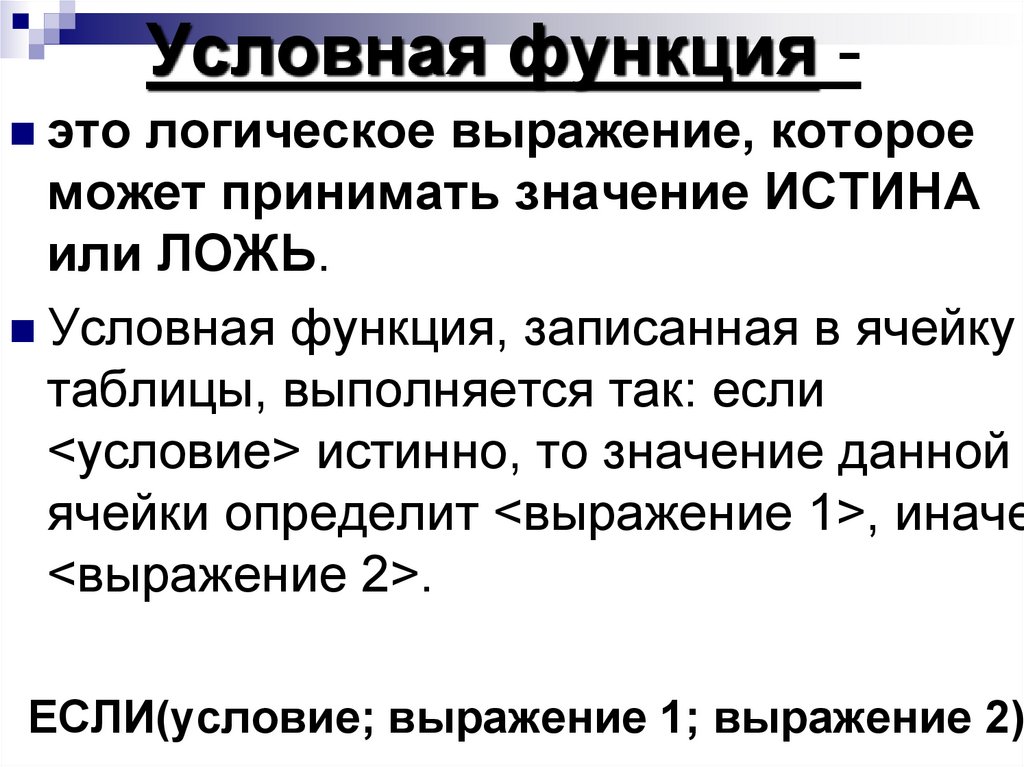 Условные функции