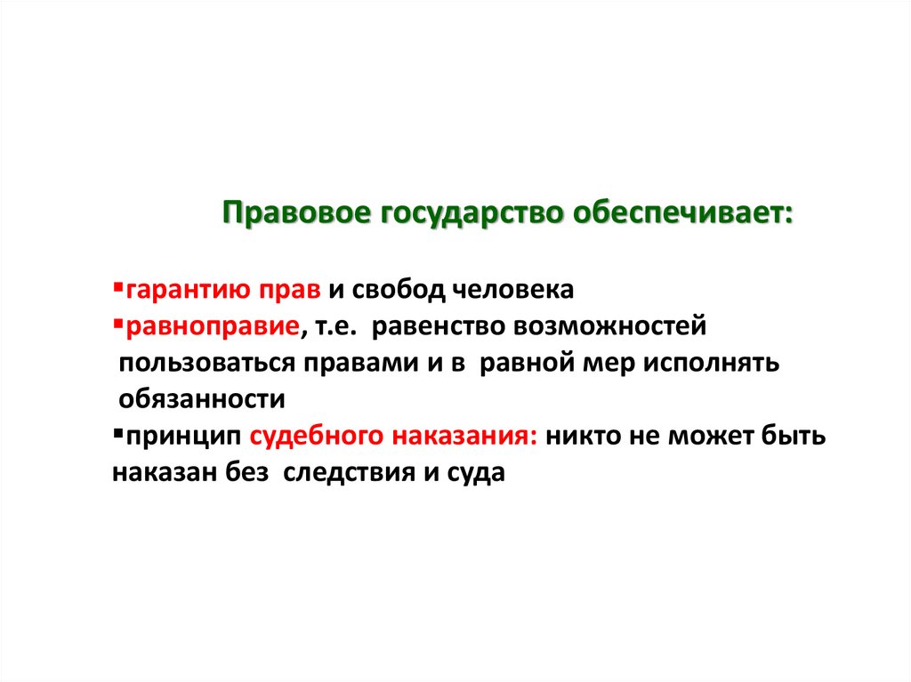 Правовое государство план