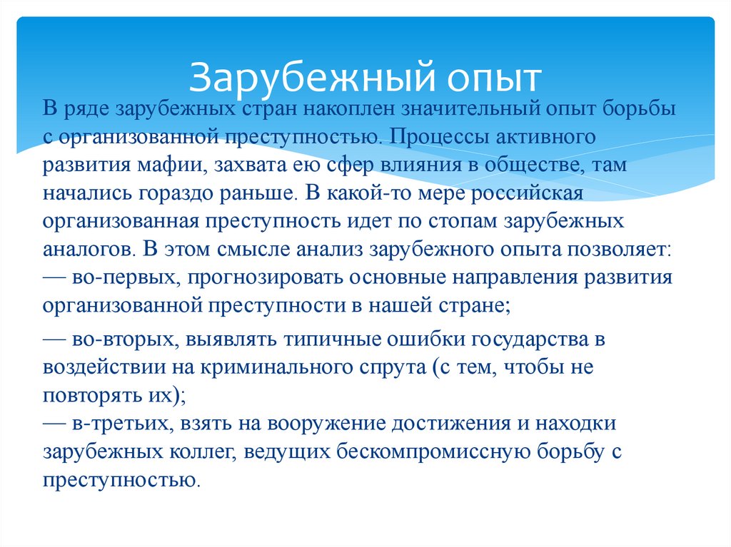 Опыт борьбы. «Зарубежный опыт борьбы с организованной преступностью». Основные направления борьбы с организованной преступностью. Организованная преступность презентация. Организованная преступность методы борьбы.