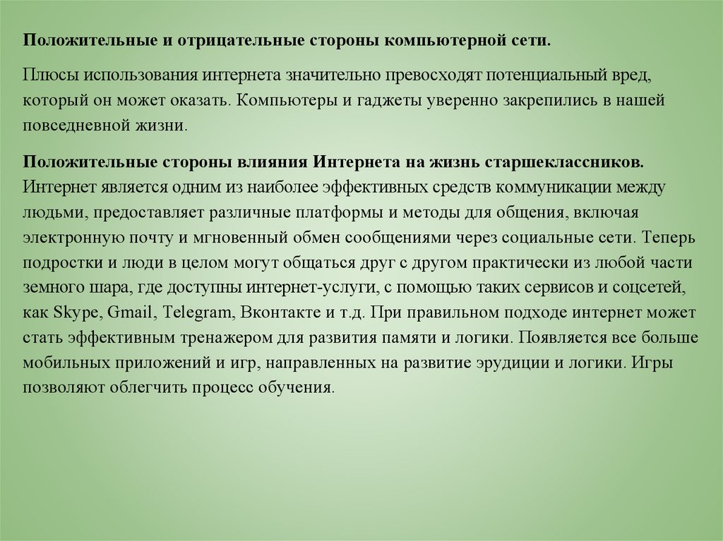 Проект по теме интернет в жизни старшеклассника за и против