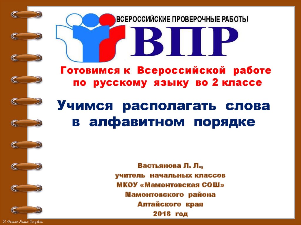 Расположи слова в алфавитном порядке. Расположи слова в алфавитном порядке учи ру. Расположите слова в алфавитном порядке учи ру. События по русскому языку 2 класс. Видео урок по русскому языку пятый класс.