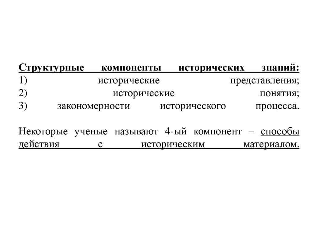 Знание исторических фактов