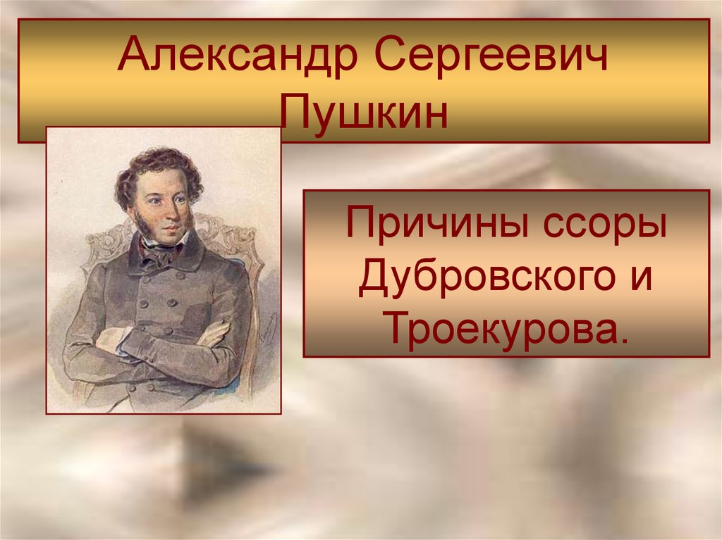 Причина ссоры троекурова. Александр Сергеевич Пушкин Дубровский. Дубровский причина ссоры. Причина ссоры Дубровского и Троекурова. Каковы причины ссоры Дубровского и Троекурова.