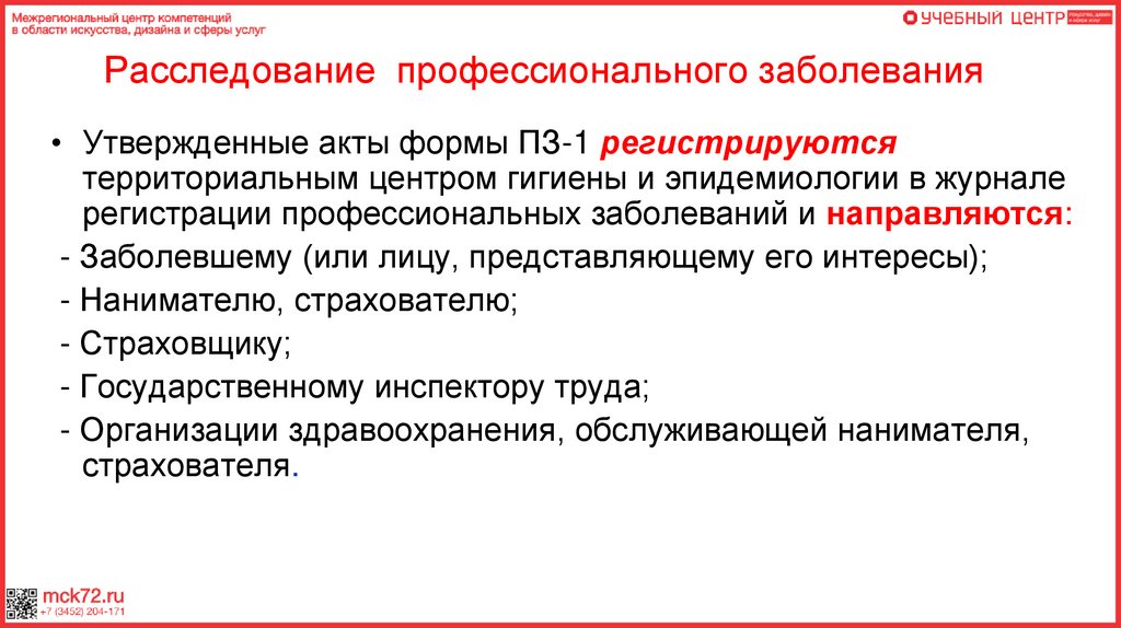Порядок расследования профессионального заболевания - online presentation