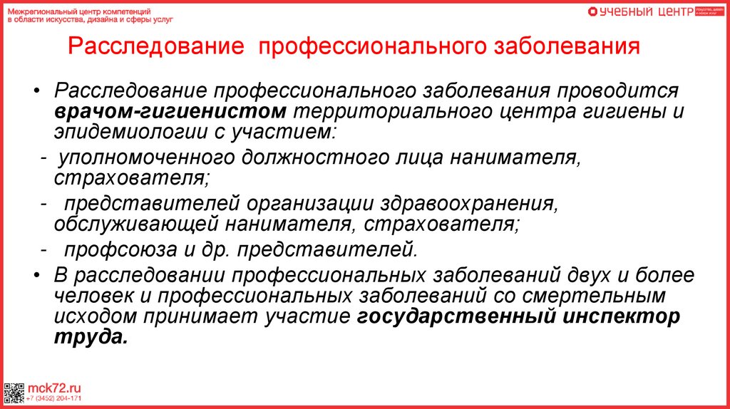 Порядок расследования профессионального заболевания - online presentation