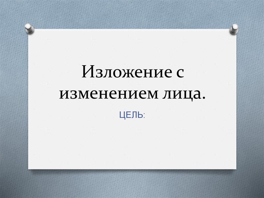 Изложение с изменением лица 5 класс презентация