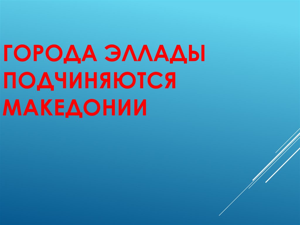 Города эллады подчиняются македонии презентация