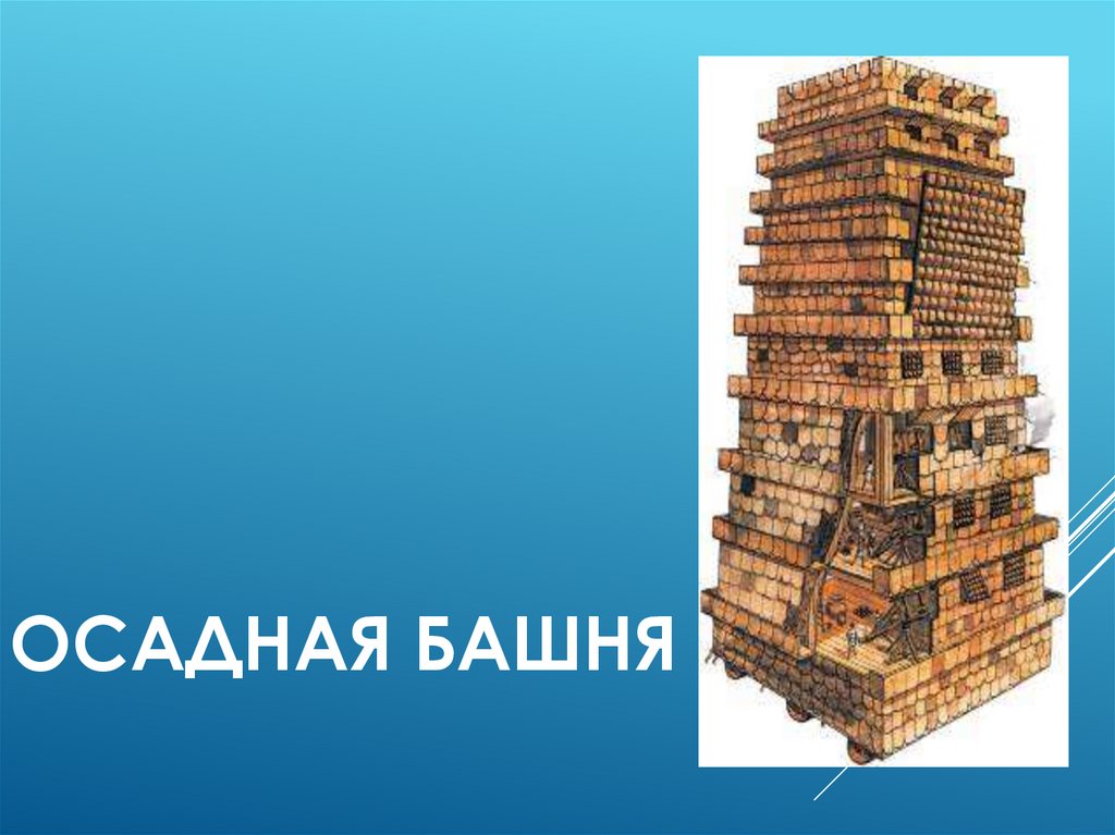 Осадная башня